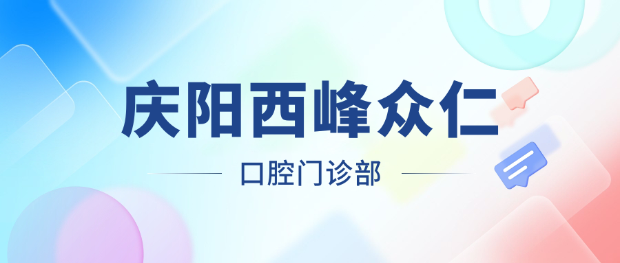 庆阳西峰众仁口腔门诊部