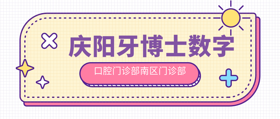 庆阳牙博士数字口腔门诊部南区门诊部