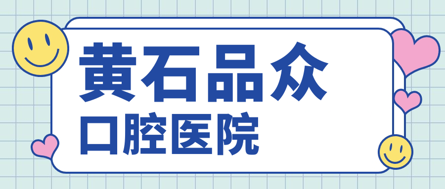 黄石品众口腔医院