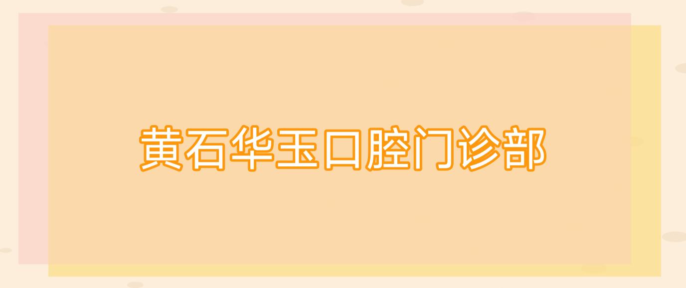 黄石华玉口腔门诊部