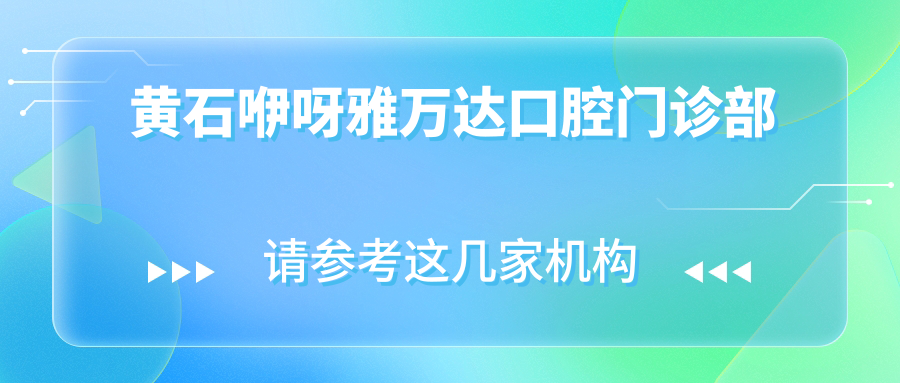 黄石咿呀雅万达口腔门诊部