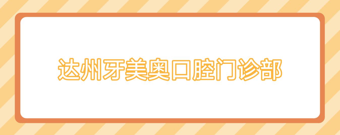 达州牙美奥口腔门诊部