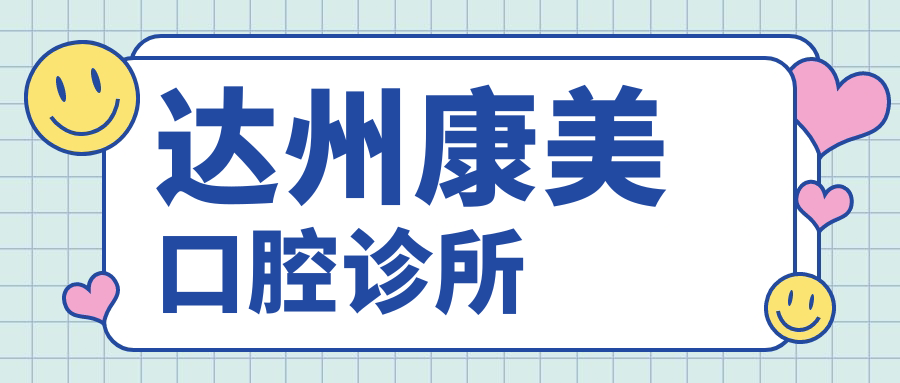 达州康美口腔诊所