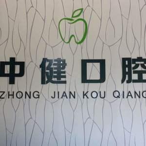 中健口腔门诊