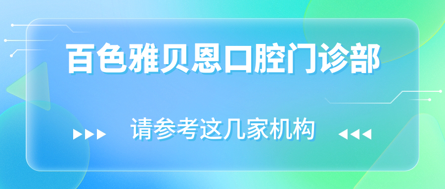 百色雅贝恩口腔门诊部