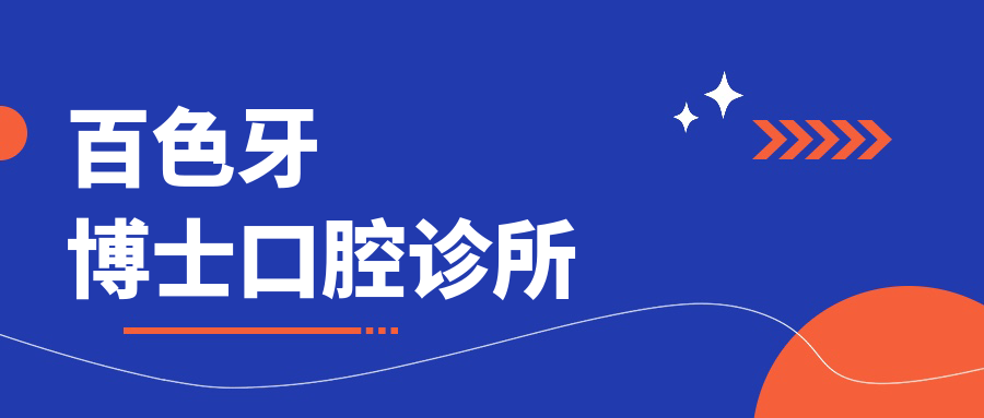 百色牙博士口腔诊所