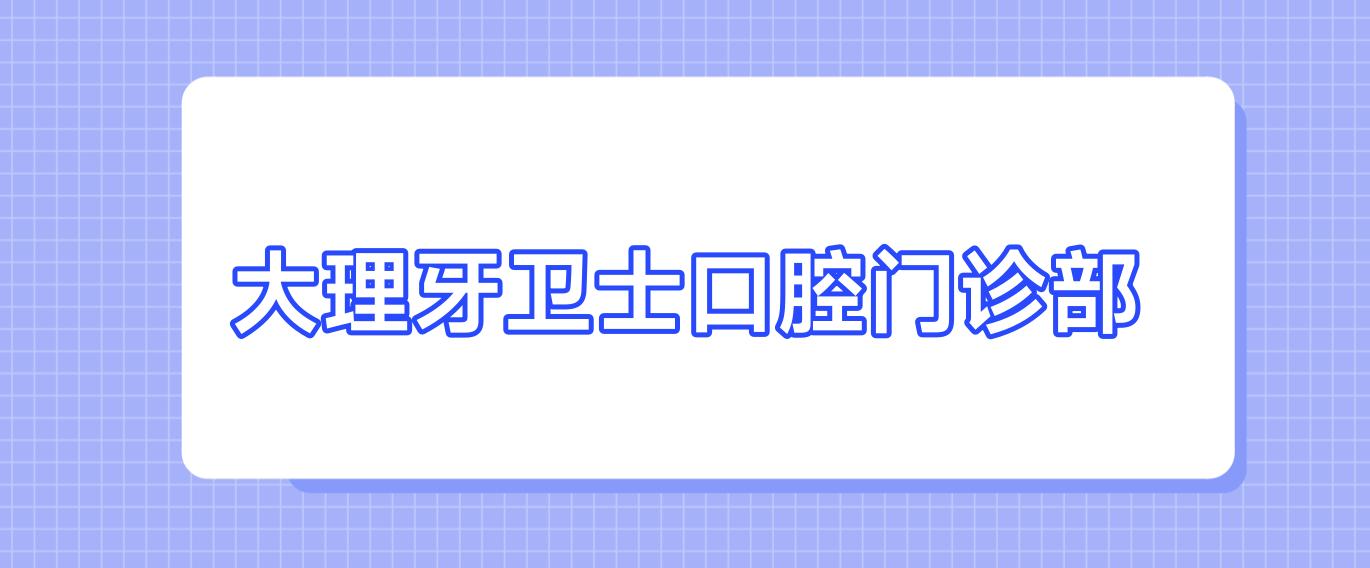 大理牙卫士口腔门诊部
