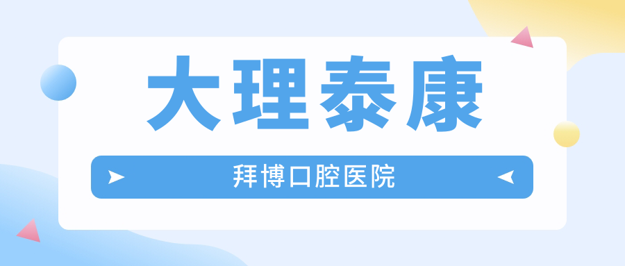 大理泰康拜博口腔医院