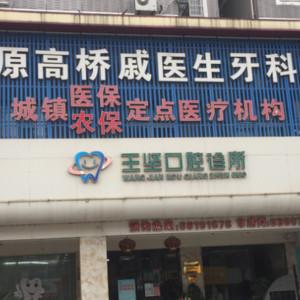 嘉兴桐乡王坚口腔