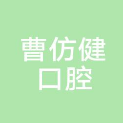 平湖曹仿健牙科