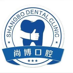 嘉兴尚博口腔(平湖旗舰店)
