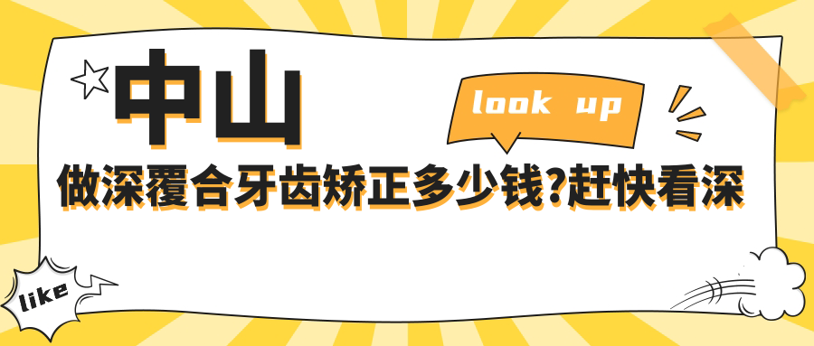 中山做深覆合牙齿矫正多少钱?赶快看深覆盖牙齿矫正和下巴后缩牙齿矫正价目表