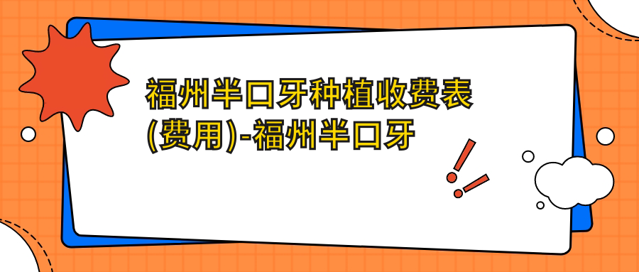 福州半口牙种植收费表(费用)-福州半口牙种植偏低花多少钱