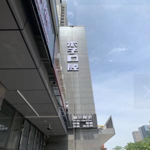 福州木子口腔