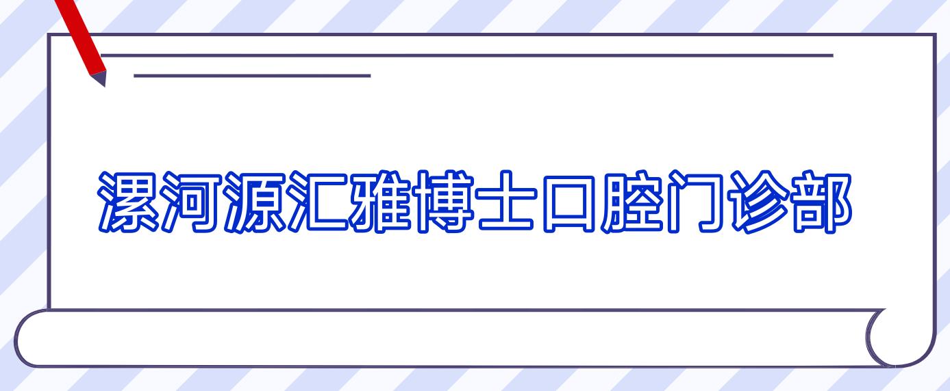 漯河源汇雅博士口腔门诊部