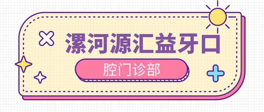 漯河源汇益牙口腔门诊部