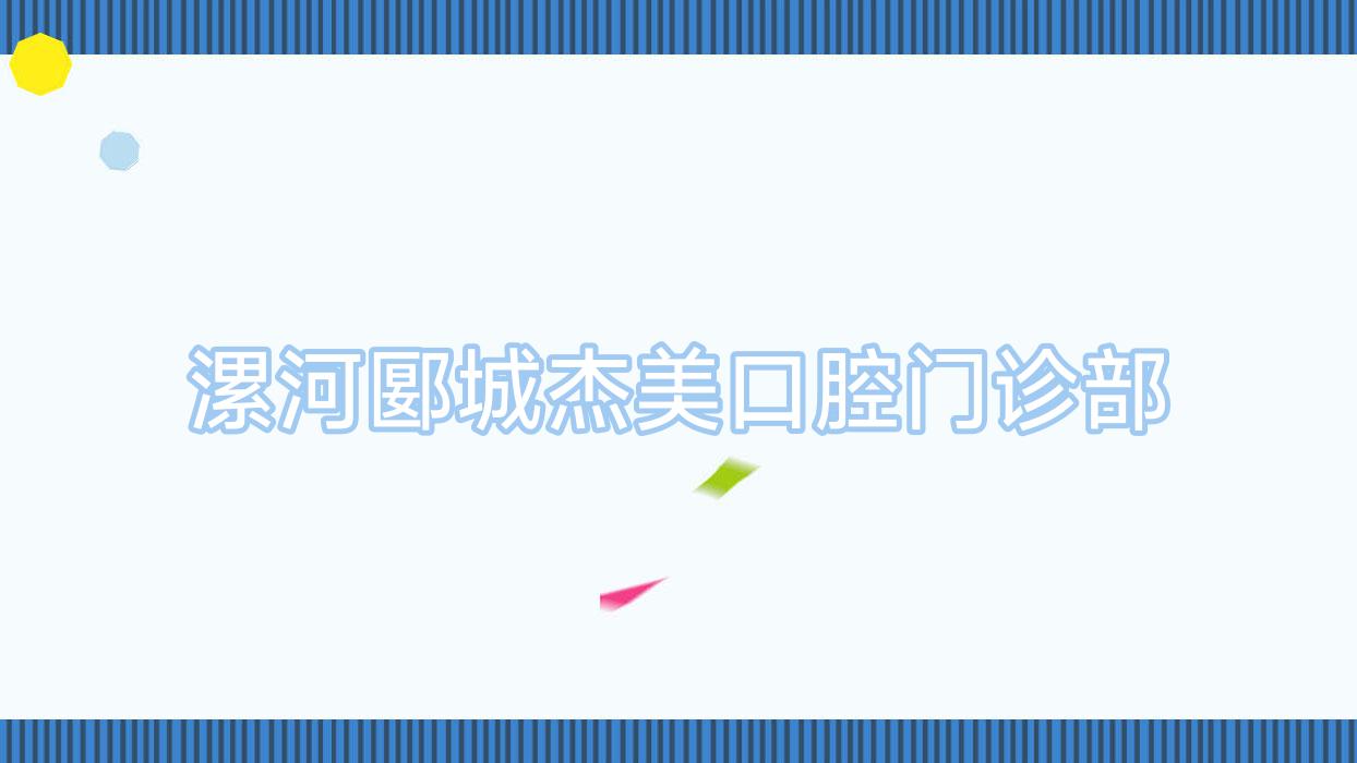 漯河郾城杰美口腔门诊部