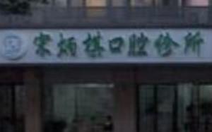 义乌宋炳棋口腔