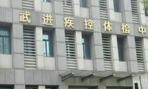 武进区疾病预防控制中心口腔科