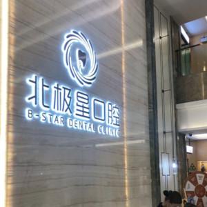 北极星口腔(天宁店)