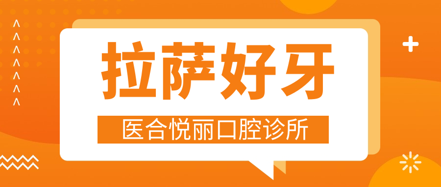 拉萨好牙医合悦丽口腔诊所