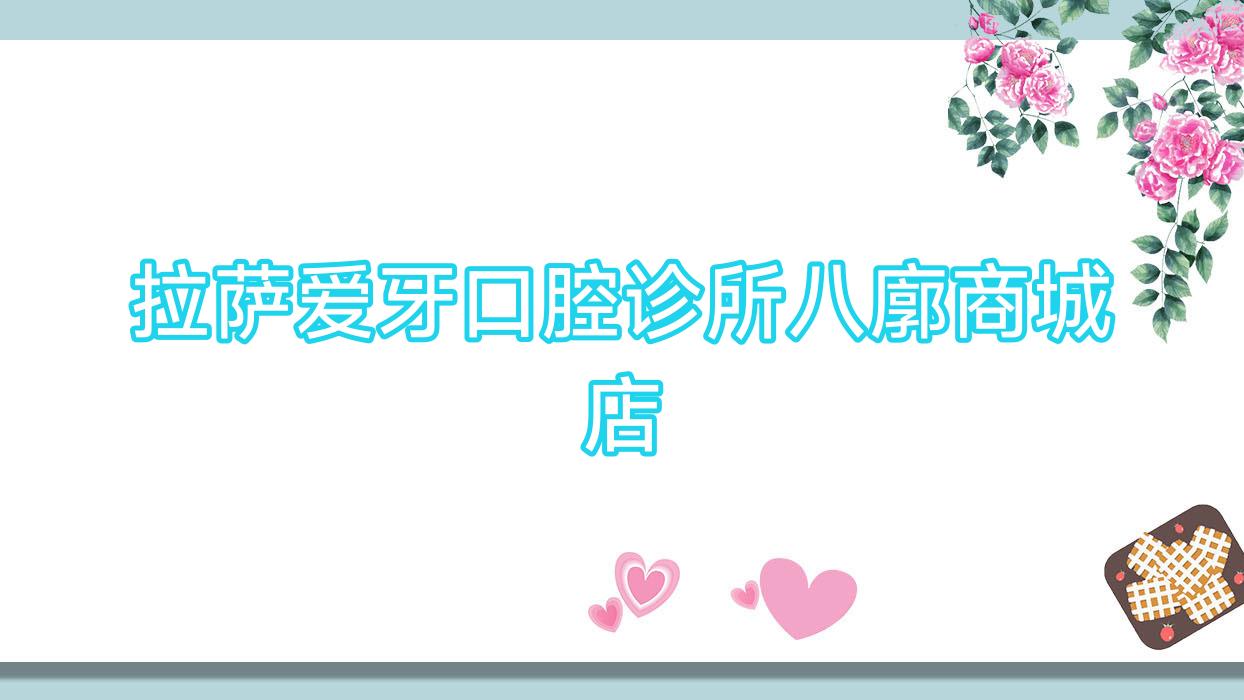 拉萨爱牙口腔诊所八廓商城店
