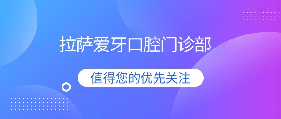 拉萨爱牙口腔门诊部
