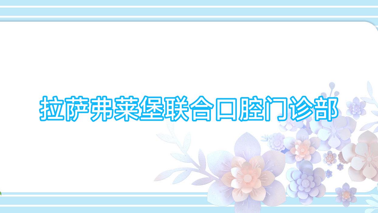 拉萨弗莱堡联合口腔门诊部