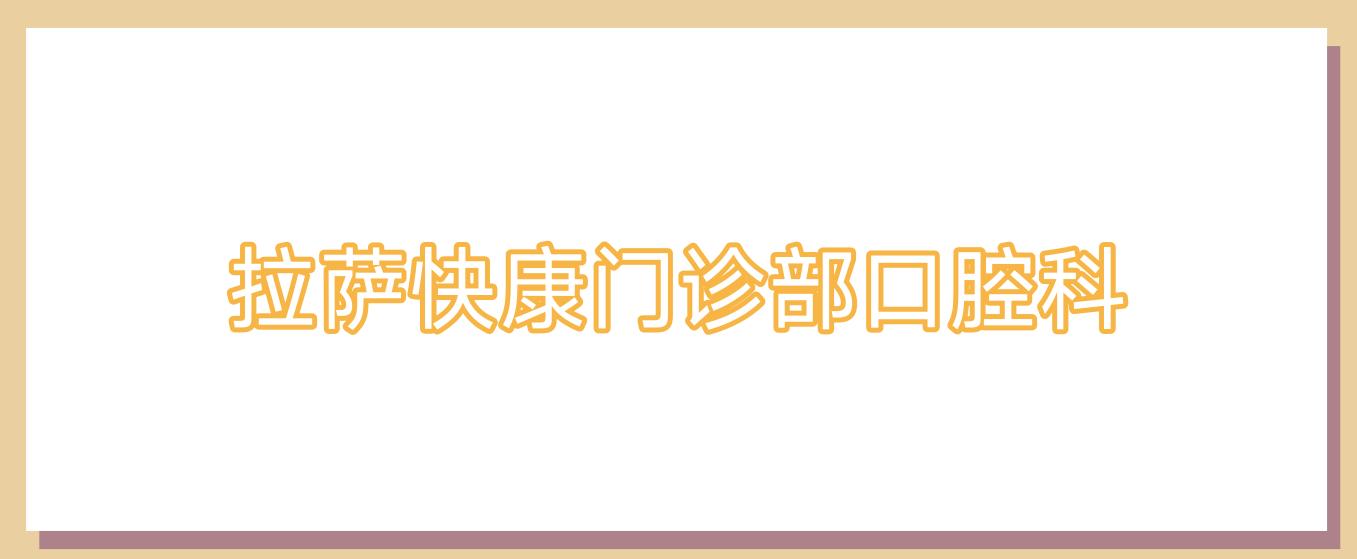 拉萨快康门诊部口腔科