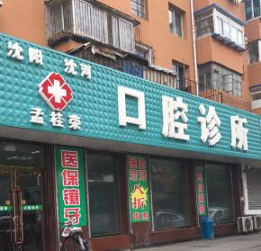 沈阳沈河孟桂荣口腔