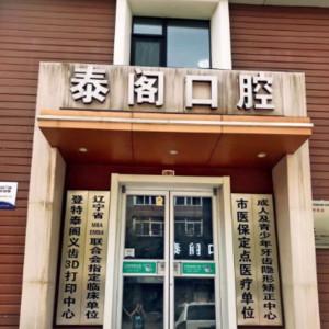 沈阳和平泰阁口腔