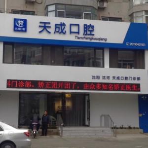 沈阳天成口腔