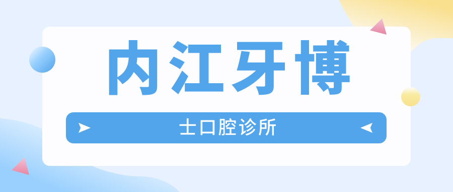 内江牙博士口腔诊所