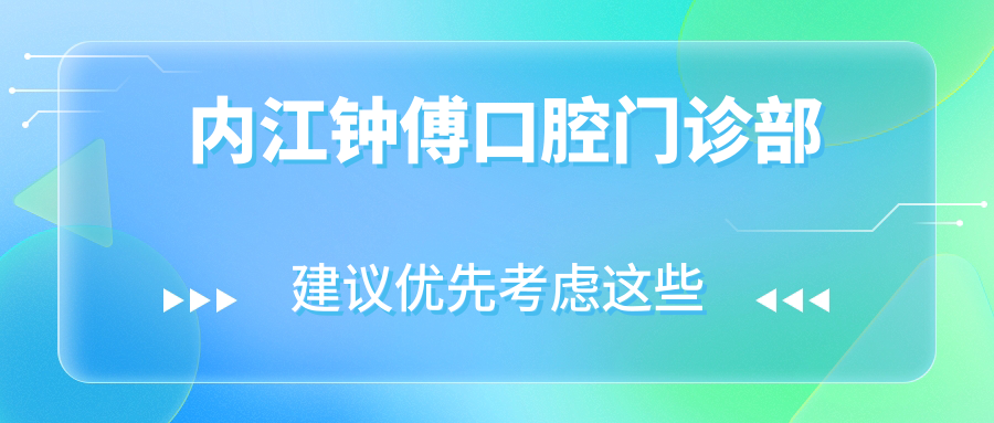 内江钟傅口腔门诊部