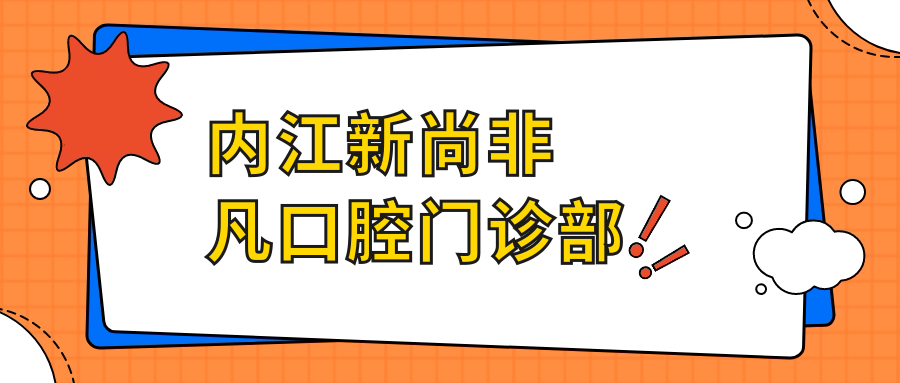 内江新尚非凡口腔门诊部