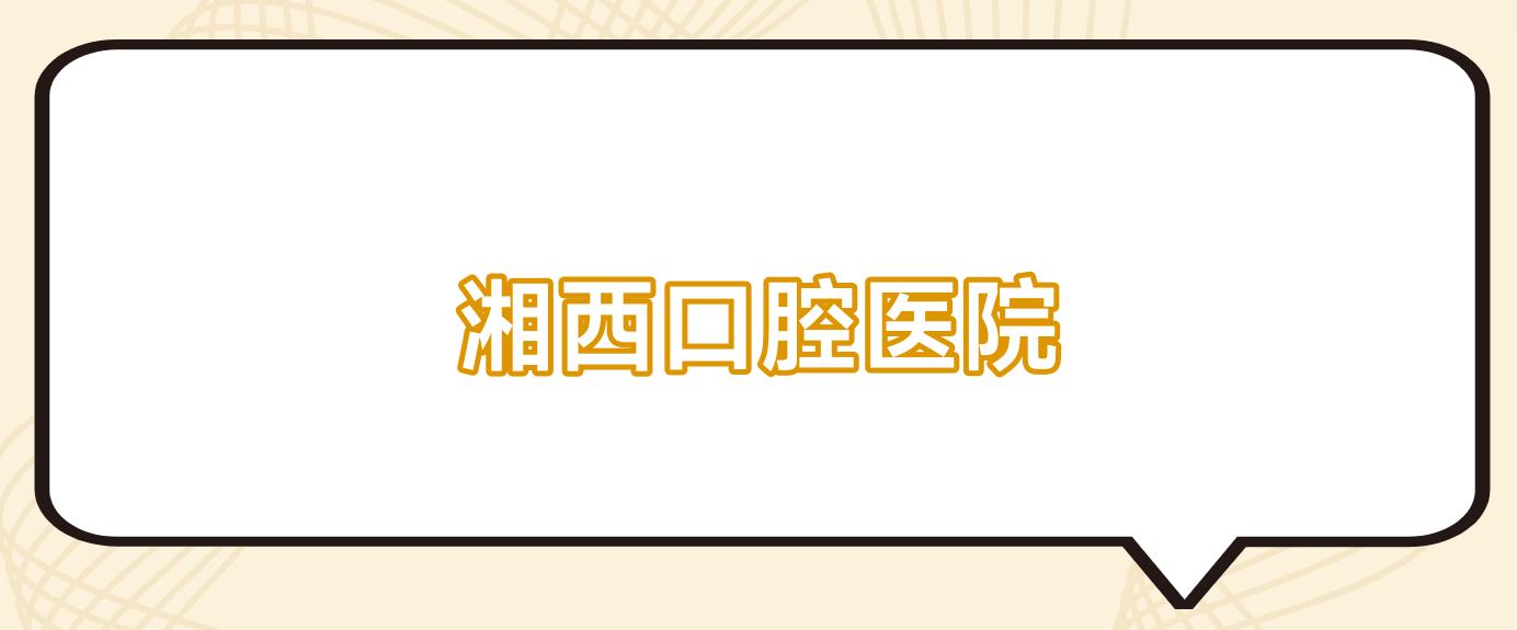 湘西口腔医院