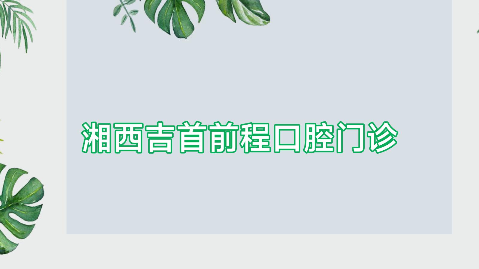 湘西吉首前程口腔门诊