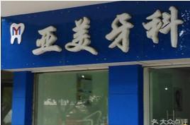 成都亚美牙科