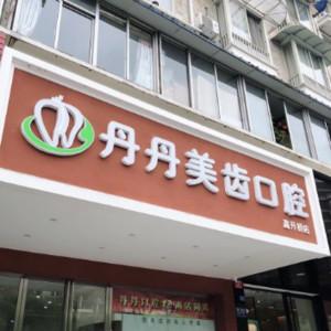 丹丹美齿口腔(高升桥店)
