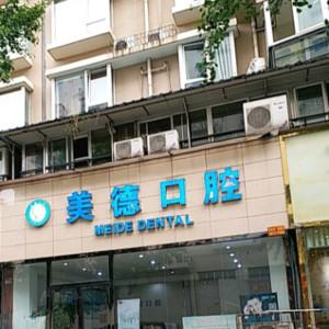 成都美德口腔诊所