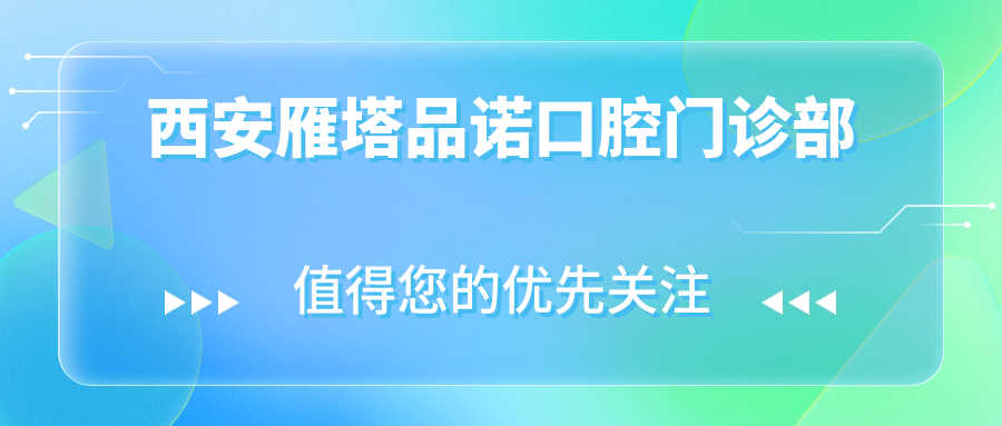 西安雁塔品诺口腔门诊部