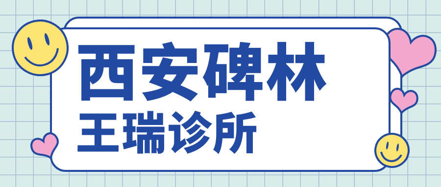 西安碑林王瑞诊所