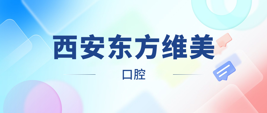 西安东方维美口腔