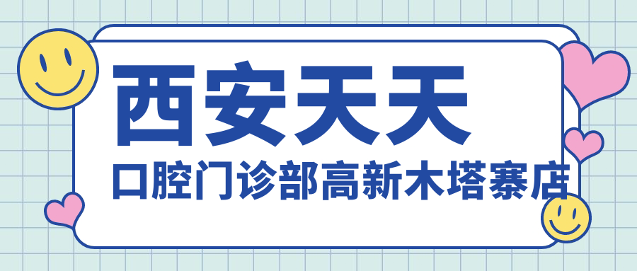 西安天天口腔门诊部高新木塔寨店