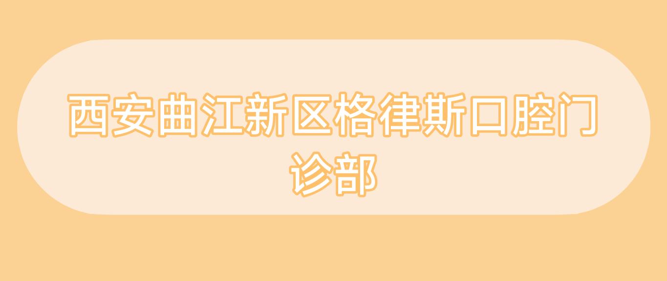 西安曲江新区格律斯口腔门诊部