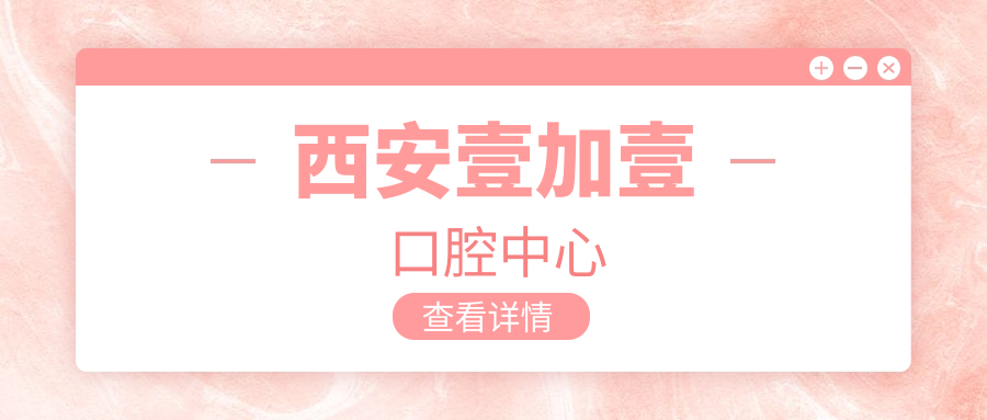 西安壹加壹口腔中心