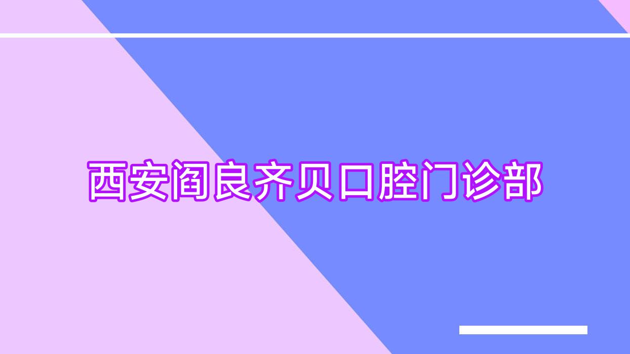 西安阎良齐贝口腔门诊部