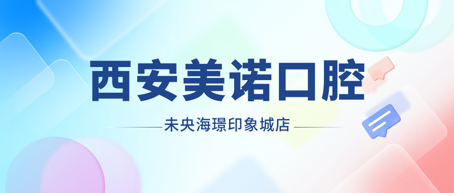 西安美诺口腔未央海璟印象城店