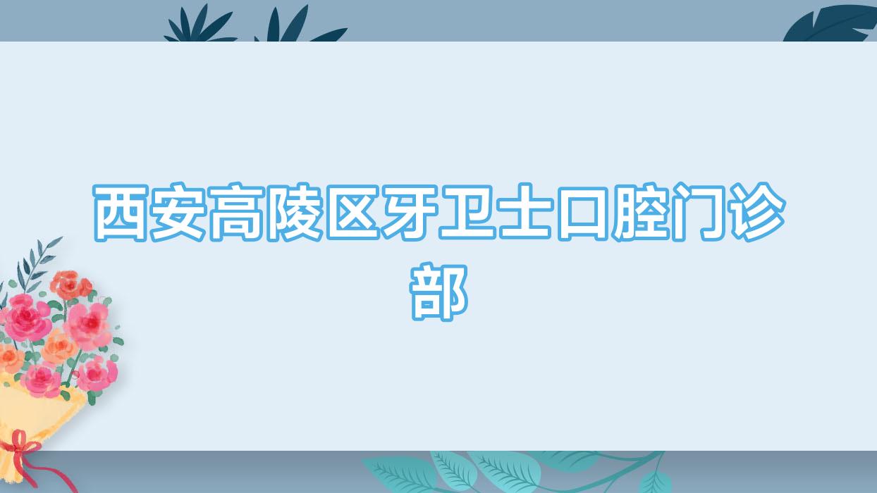 西安高陵区牙卫士口腔门诊部