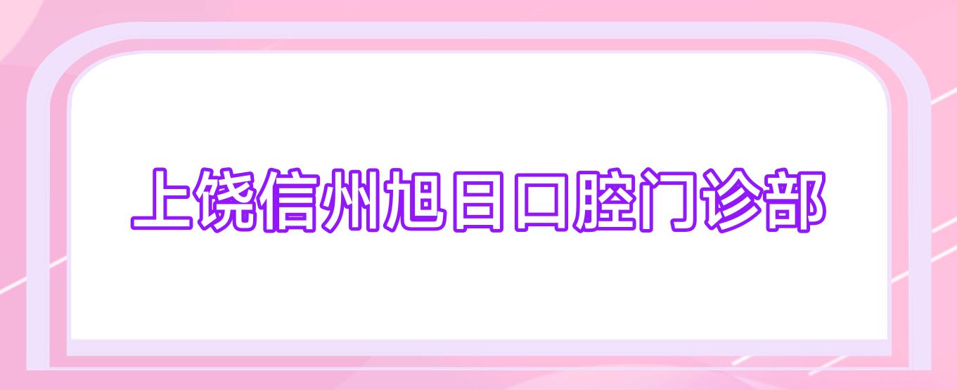 上饶信州旭日口腔门诊部